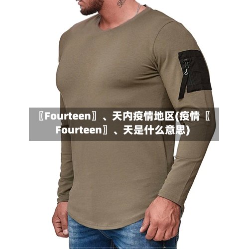 〖Fourteen〗、天内疫情地区(疫情〖Fourteen〗、天是什么意思)