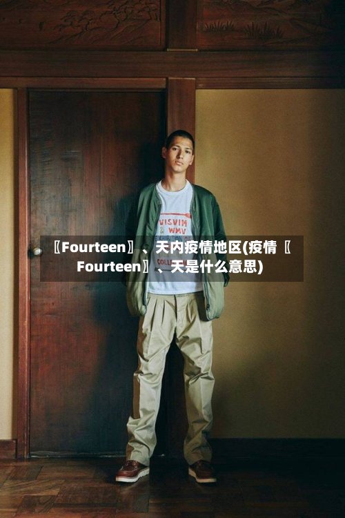 〖Fourteen〗、天内疫情地区(疫情〖Fourteen〗、天是什么意思)-第2张图片