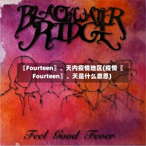 〖Fourteen〗、天内疫情地区(疫情〖Fourteen〗、天是什么意思)-第3张图片