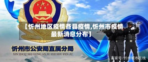 【忻州地区疫情各县疫情,忻州市疫情最新消息分布】-第2张图片