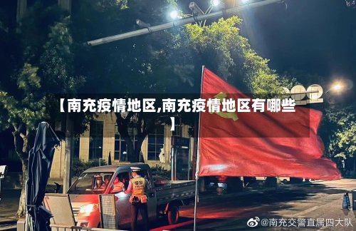【南充疫情地区,南充疫情地区有哪些】