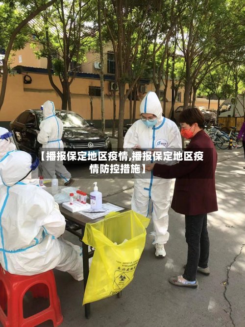 【播报保定地区疫情,播报保定地区疫情防控措施】-第2张图片