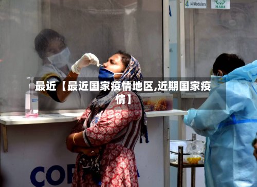 最近【最近国家疫情地区,近期国家疫情】