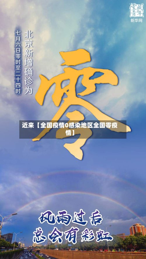 近来【全国疫情0感染地区全国零疫情】
