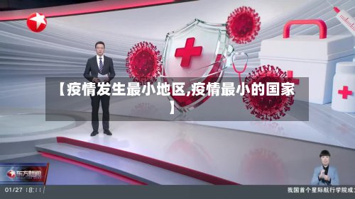 【疫情发生最小地区,疫情最小的国家】