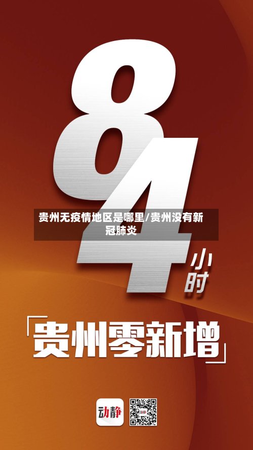 贵州无疫情地区是哪里/贵州没有新冠肺炎-第3张图片
