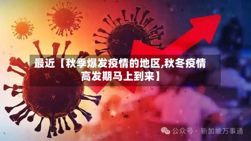 最近【秋季爆发疫情的地区,秋冬疫情高发期马上到来】-第3张图片