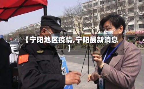 【宁阳地区疫情,宁阳最新消息】