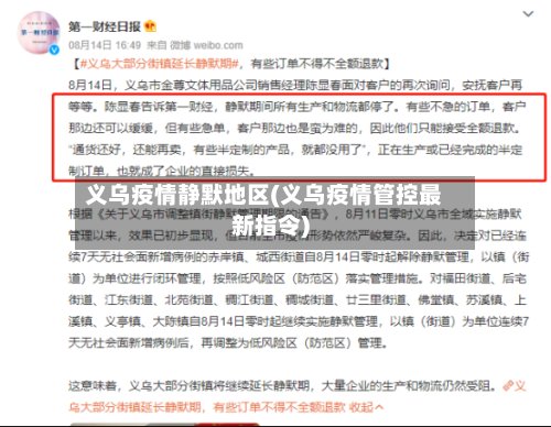 义乌疫情静默地区(义乌疫情管控最新指令)