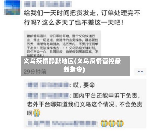 义乌疫情静默地区(义乌疫情管控最新指令)-第2张图片