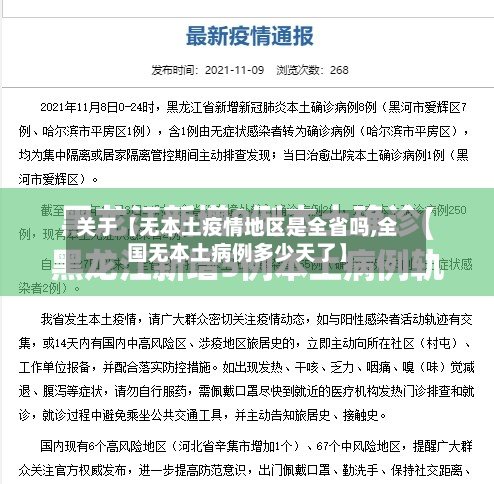 关于【无本土疫情地区是全省吗,全国无本土病例多少天了】
