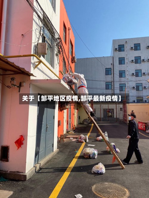 关于【邹平地区疫情,邹平最新疫情】-第2张图片