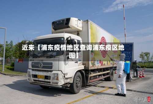 近来【浦东疫情地区查询浦东疫区地图】-第2张图片
