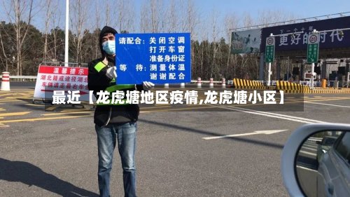 最近【龙虎塘地区疫情,龙虎塘小区】
