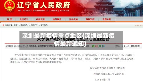 深圳最新疫情重点地区(深圳最新疫情最新通知)