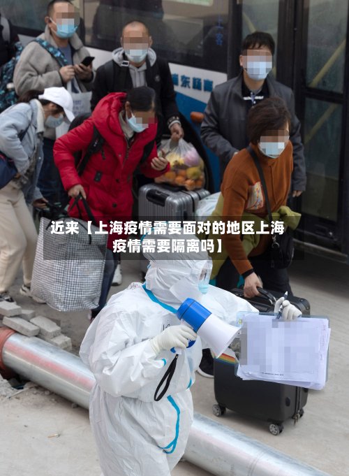近来【上海疫情需要面对的地区上海疫情需要隔离吗】
