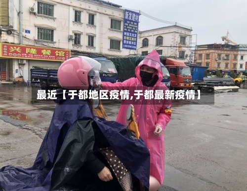 最近【于都地区疫情,于都最新疫情】