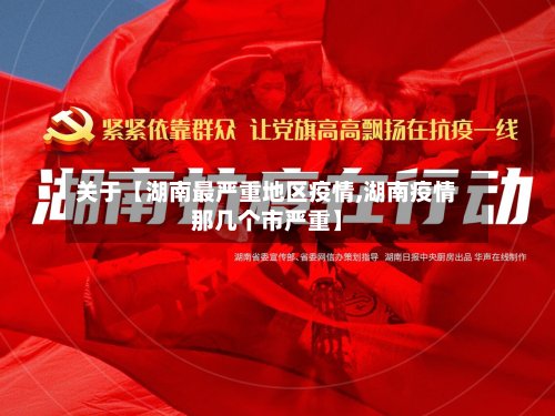 关于【湖南最严重地区疫情,湖南疫情那几个市严重】-第3张图片