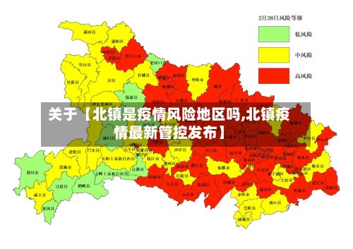关于【北镇是疫情风险地区吗,北镇疫情最新管控发布】-第3张图片