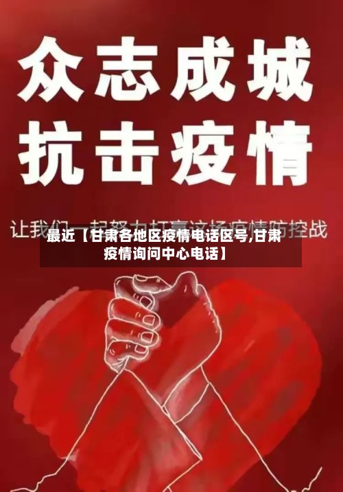 最近【甘肃各地区疫情电话区号,甘肃疫情询问中心电话】-第2张图片