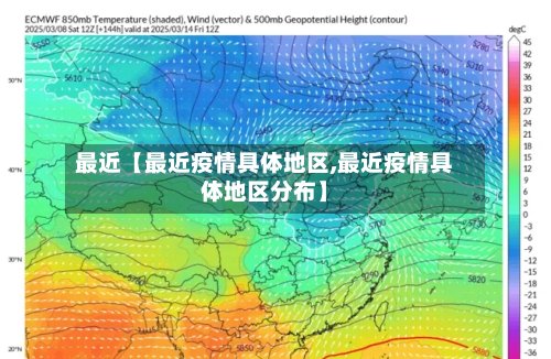 最近【最近疫情具体地区,最近疫情具体地区分布】