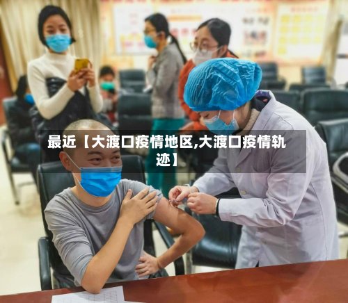 最近【大渡口疫情地区,大渡口疫情轨迹】-第3张图片
