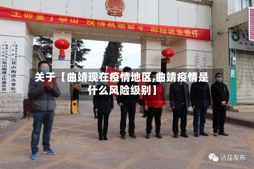 关于【曲靖现在疫情地区,曲靖疫情是什么风险级别】-第2张图片