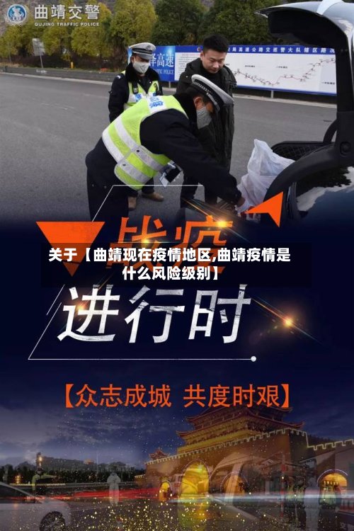 关于【曲靖现在疫情地区,曲靖疫情是什么风险级别】-第3张图片