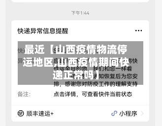 最近【山西疫情物流停运地区,山西疫情期间快递正常吗】