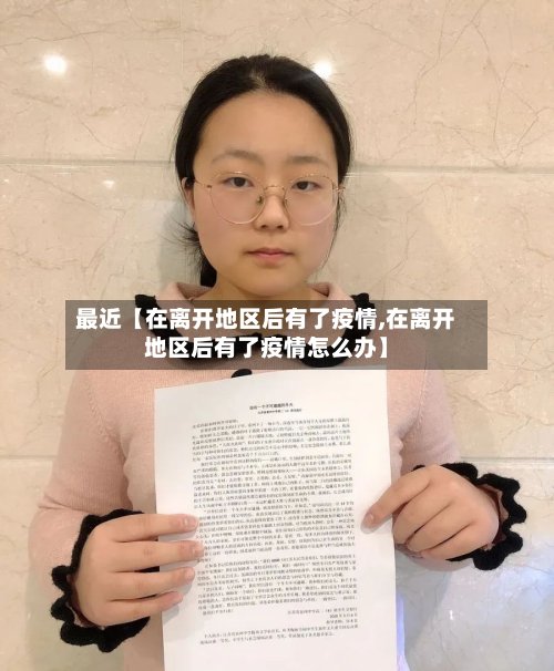 最近【在离开地区后有了疫情,在离开地区后有了疫情怎么办】
