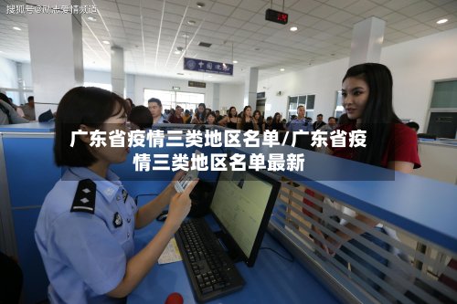 广东省疫情三类地区名单/广东省疫情三类地区名单最新