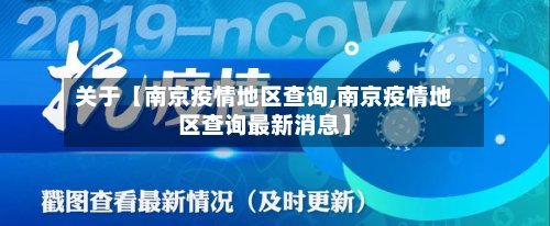 关于【南京疫情地区查询,南京疫情地区查询最新消息】