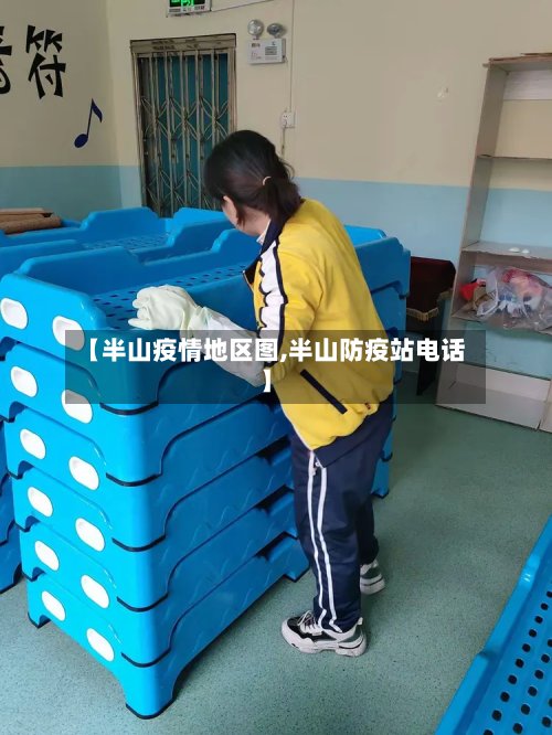【半山疫情地区图,半山防疫站电话】-第2张图片