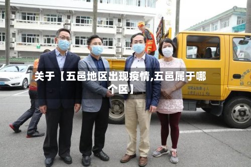 关于【五邑地区出现疫情,五邑属于哪个区】-第3张图片