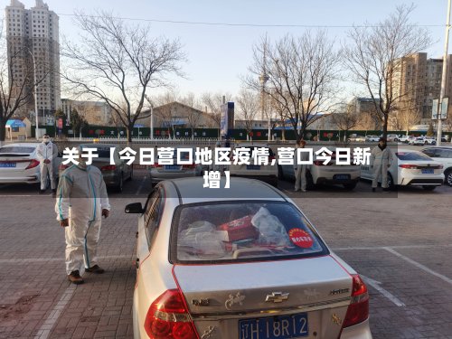 关于【今日营口地区疫情,营口今日新增】-第2张图片