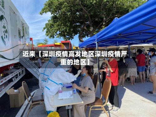 近来【深圳疫情高发地区深圳疫情严重的地区】-第2张图片
