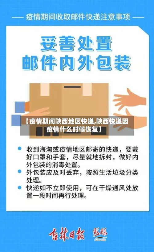 【疫情期间陕西地区快递,陕西快递因疫情什么时候恢复】-第2张图片