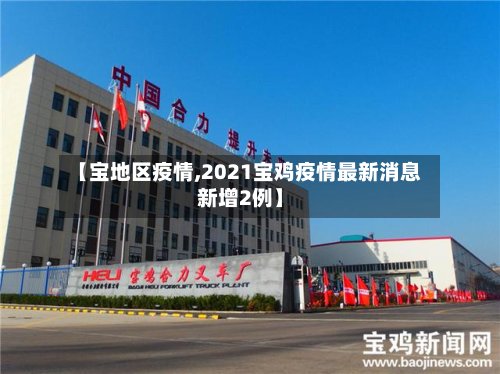 【宝地区疫情,2021宝鸡疫情最新消息新增2例】