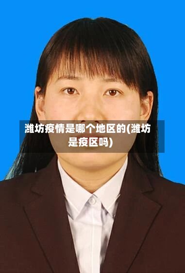 潍坊疫情是哪个地区的(潍坊是疫区吗)-第2张图片