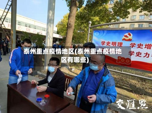 泰州重点疫情地区(泰州重点疫情地区有哪些)