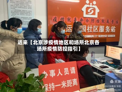 近来【北京涉疫情地区和场所北京各场所疫情防控指引】