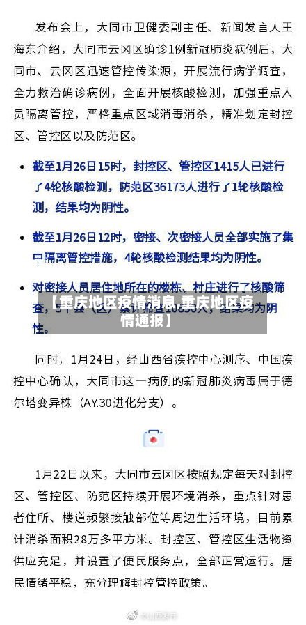 【重庆地区疫情消息,重庆地区疫情通报】