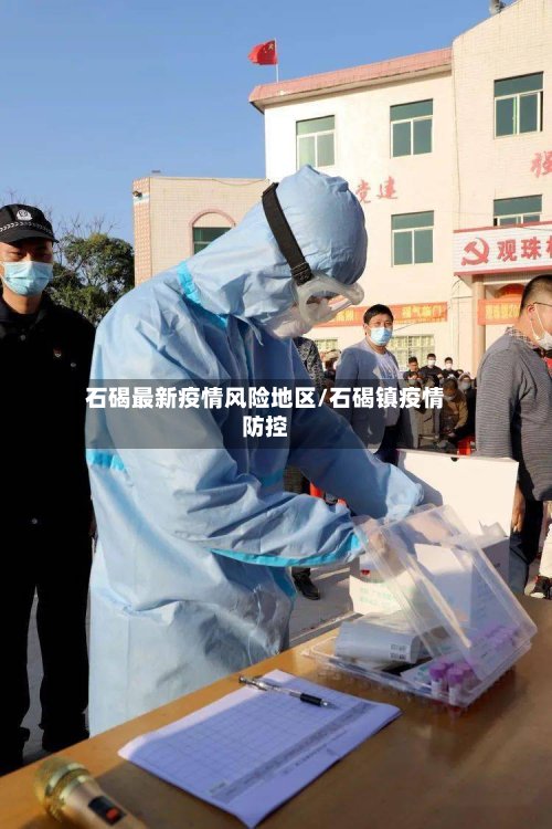 石碣最新疫情风险地区/石碣镇疫情防控