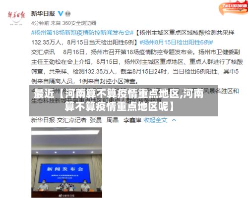最近【河南算不算疫情重点地区,河南算不算疫情重点地区呢】