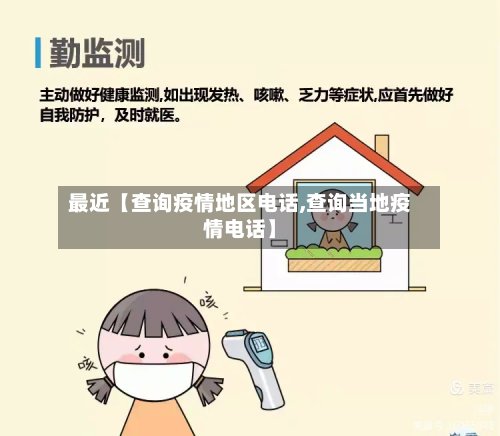最近【查询疫情地区电话,查询当地疫情电话】-第2张图片