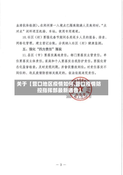 关于【营口地区疫情如何,营口疫情防控指挥部最新通告】