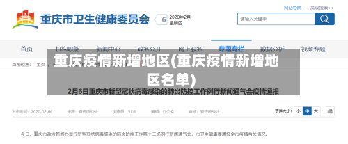重庆疫情新增地区(重庆疫情新增地区名单)-第3张图片
