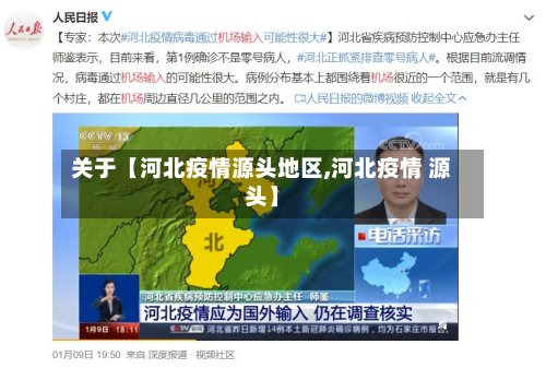 关于【河北疫情源头地区,河北疫情 源头】