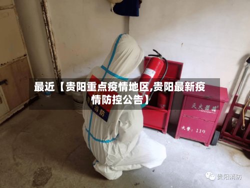 最近【贵阳重点疫情地区,贵阳最新疫情防控公告】