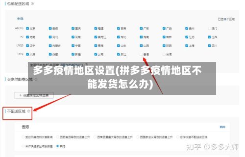 多多疫情地区设置(拼多多疫情地区不能发货怎么办)